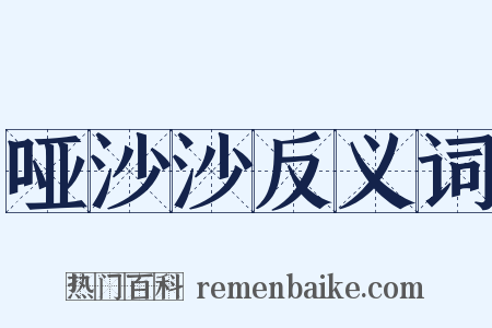 哑沙沙反义词是什么意思的图片